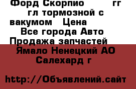 Форд Скорпио 1992-94гг гл.тормозной с вакумом › Цена ­ 2 500 - Все города Авто » Продажа запчастей   . Ямало-Ненецкий АО,Салехард г.